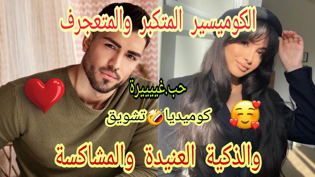 الذكية العنيدة والقوية 👮‍♀️ والكوميسير المتعجرف والمتكبر🤵 قصة زويينة بززاف ❤❤❤ قصة كاملة