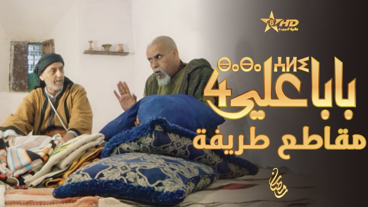 بابا علي - لقطات طريفة - الحلقة 5 - الموسم الرابع | BABA ALI 4 - EP 5 | ⴱⴰⴱⴰ ⵄⵍⵉ