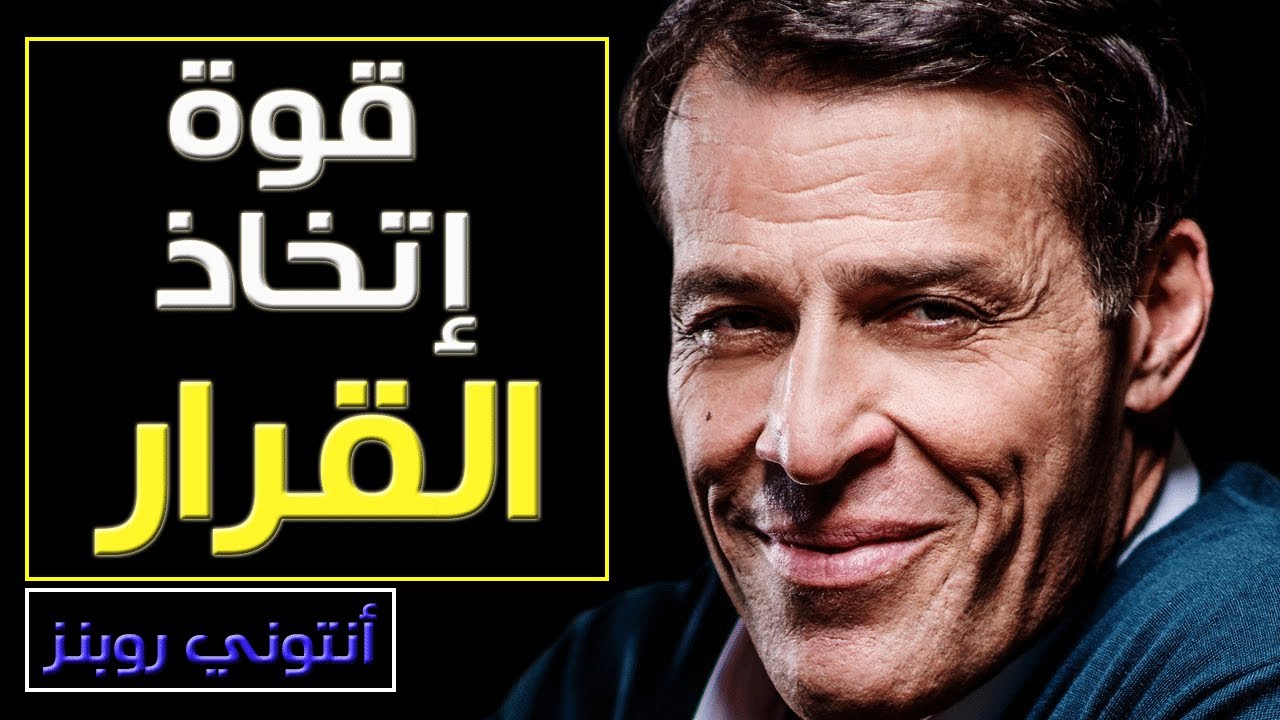 ثلات قرارات تتخذها في كل لحظة من حياتك ... إنهض وأمسك بزمام حياتك - أنتوني روبنز