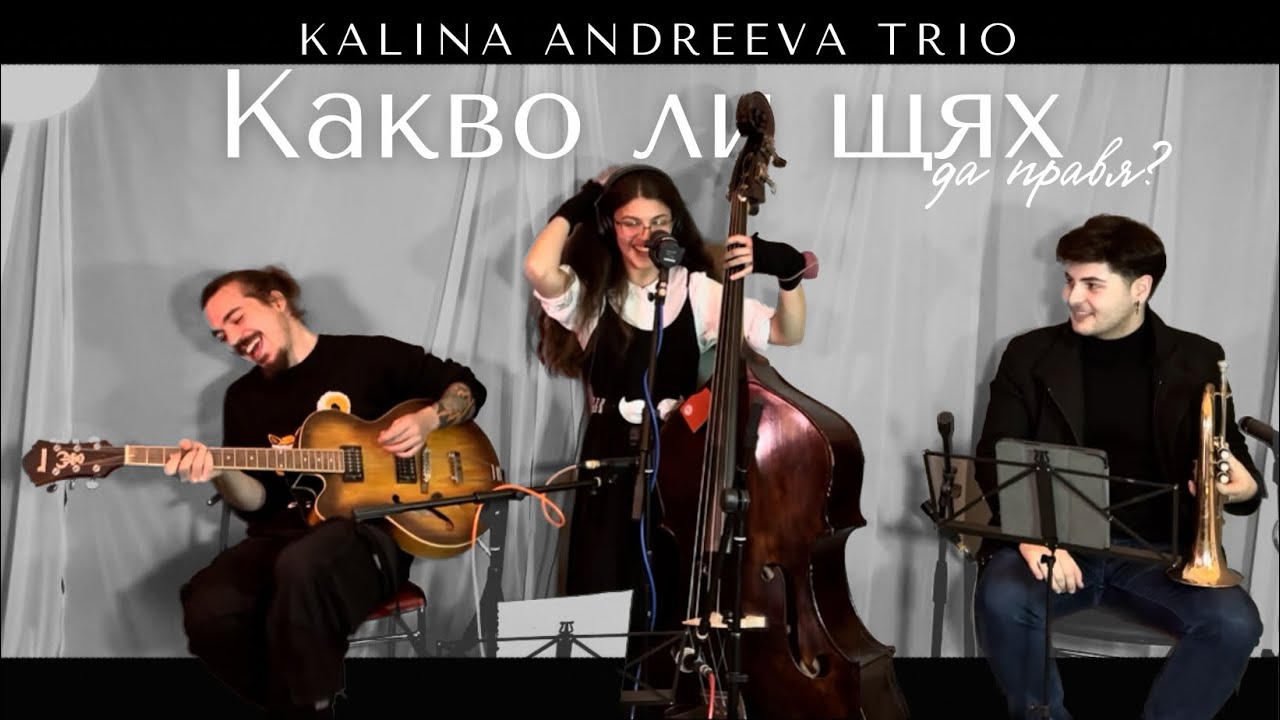 Kalina Andreeva Trio - Какво ли щях да правя? (Live Session)