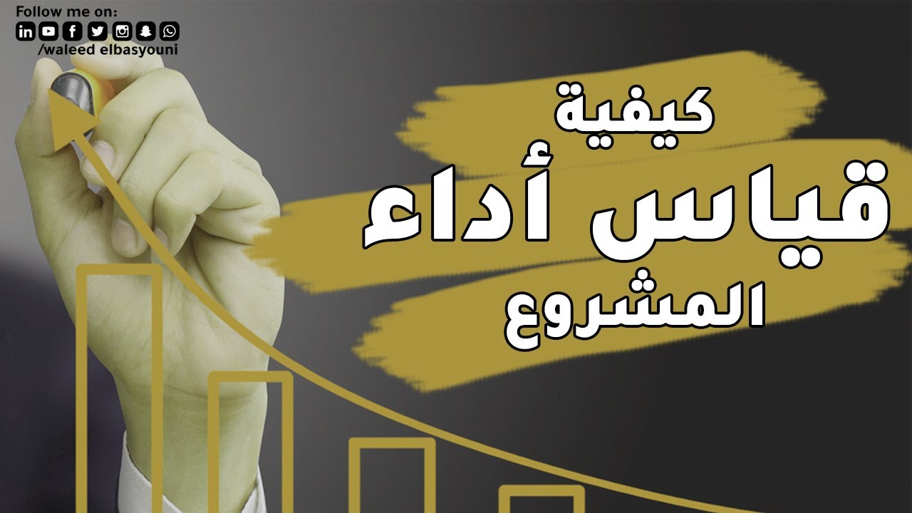 كيفية قياس أداء المشروع