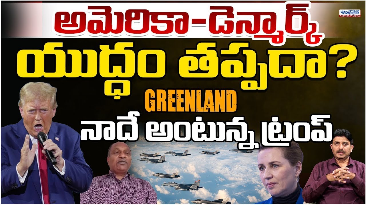 US Vs Denmark War Zone :Greenland Under Control of Trump| Pituffik Thule Base | Andhraprabha Digital