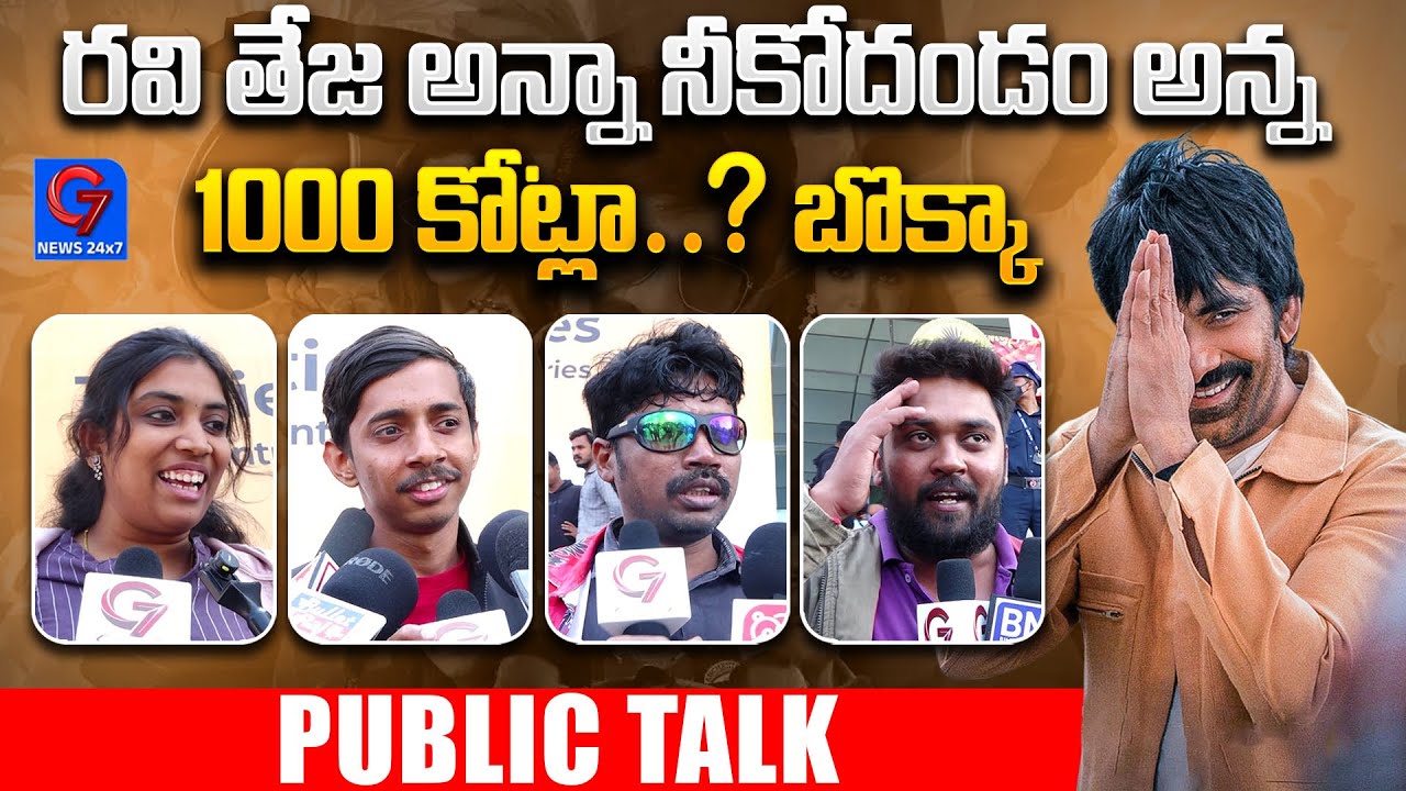 Bhartha Mahasayulaki Wignyapthi Movie Public Talk | Ravi Teja | Dimple Hayati | Ashika | G7 News