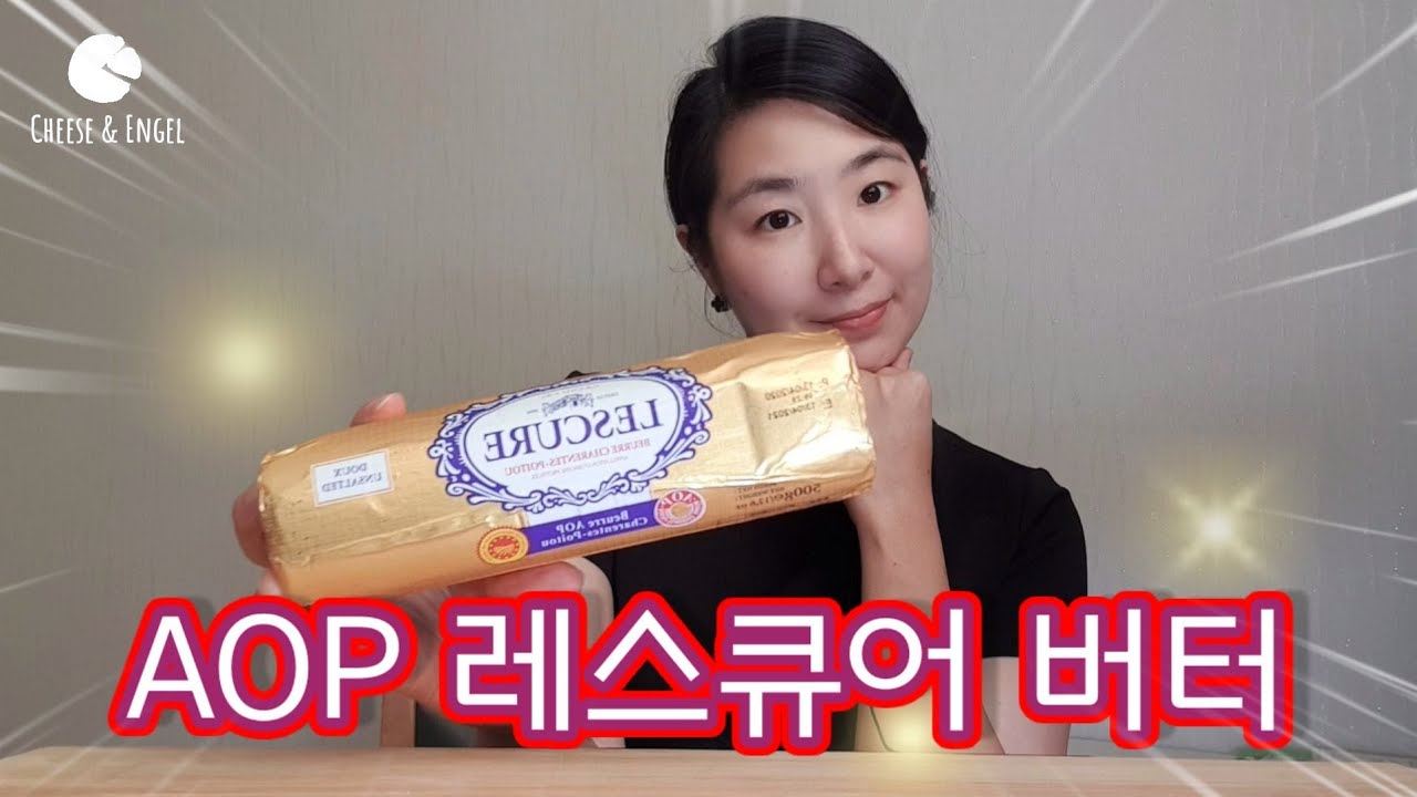 버터 추천? 오늘은 맨붕 조금..ㅋㅋ 프랑스산 AOP 레스큐어 버터 리뷰