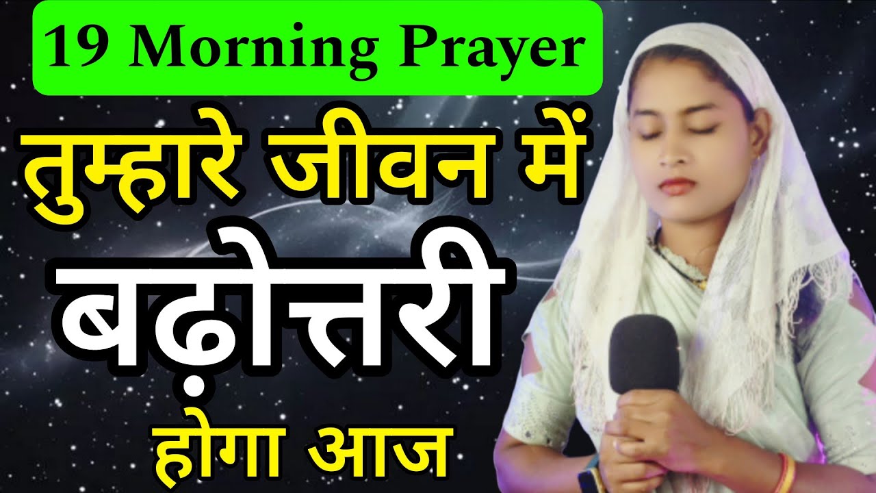 Morning Prayer | आज तुम्हारे जीवन में बढ़ोत्तरी होंगी | #motivation#pray#healingprayer#prayer