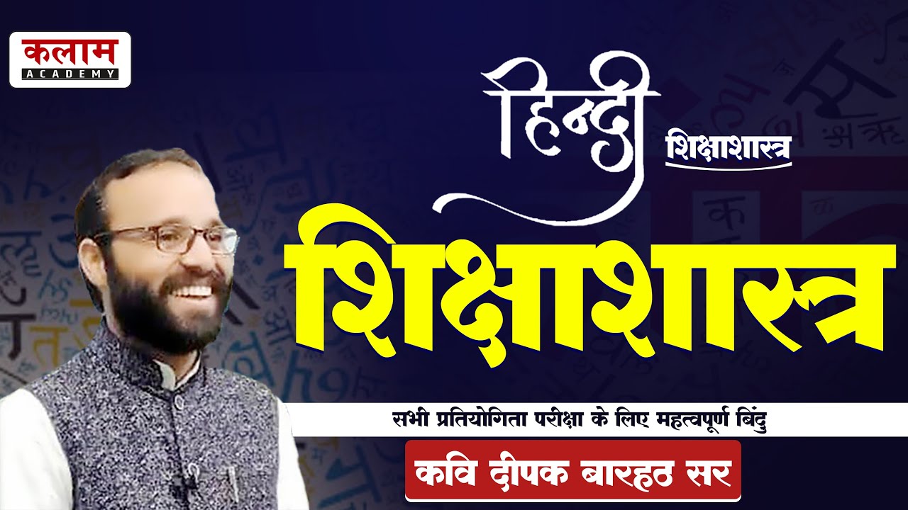 Hindi Classes - शिक्षाशास्त्र (Pedagogy) | हिन्दी By कवि दीपक बारहठ सर | Kalam Academy Sikar