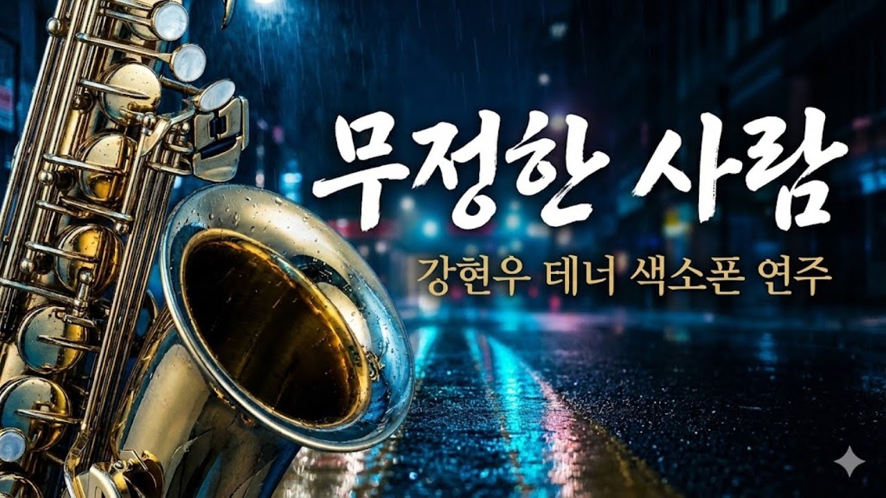💞 [강현우 색소폰] 무정한 사람 (원곡: 성민호) - 가슴을 적시는 테너 색소폰의 깊은 선율 🎷💞