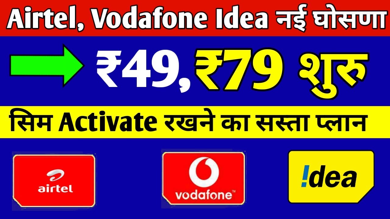Vodafone Idea, Airtel Minimum Recharge Plan | ₹49, ₹79 Recharge Plan शुरु, VI New Incoming Plan 2021