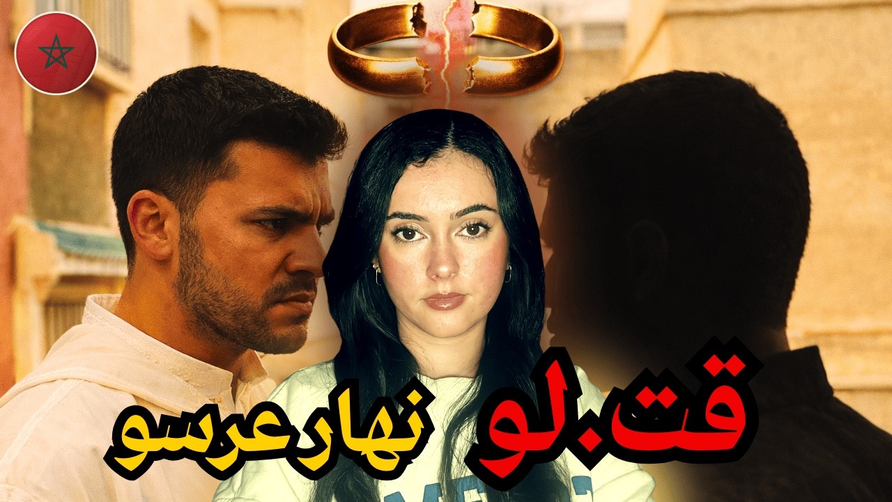 ق.تلو نهار عرسو😱 والسبب صادم ! 2 قضايا 🇲🇦