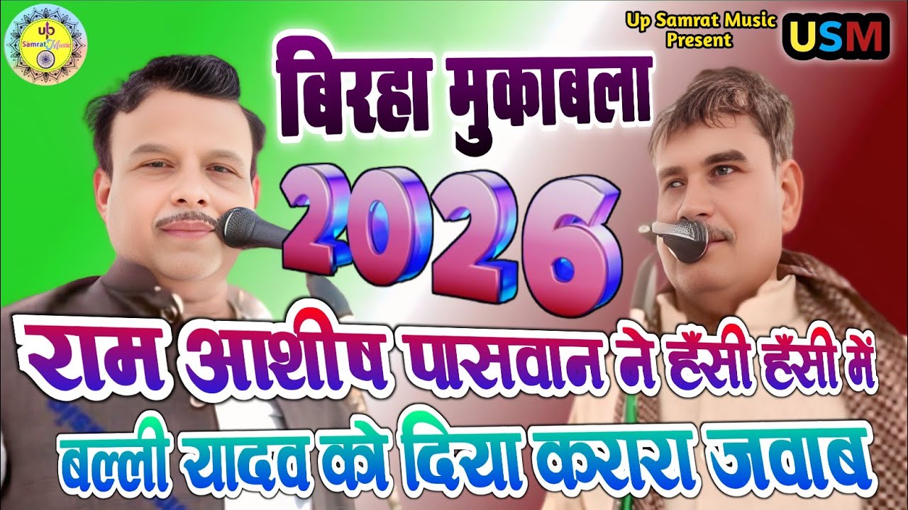 🔥 राम आशीष पासवान ने हंसी हंसी में बल्ली यादव को दिया करारा जवाब #RamAshish Paswan Birha #BalliYadav