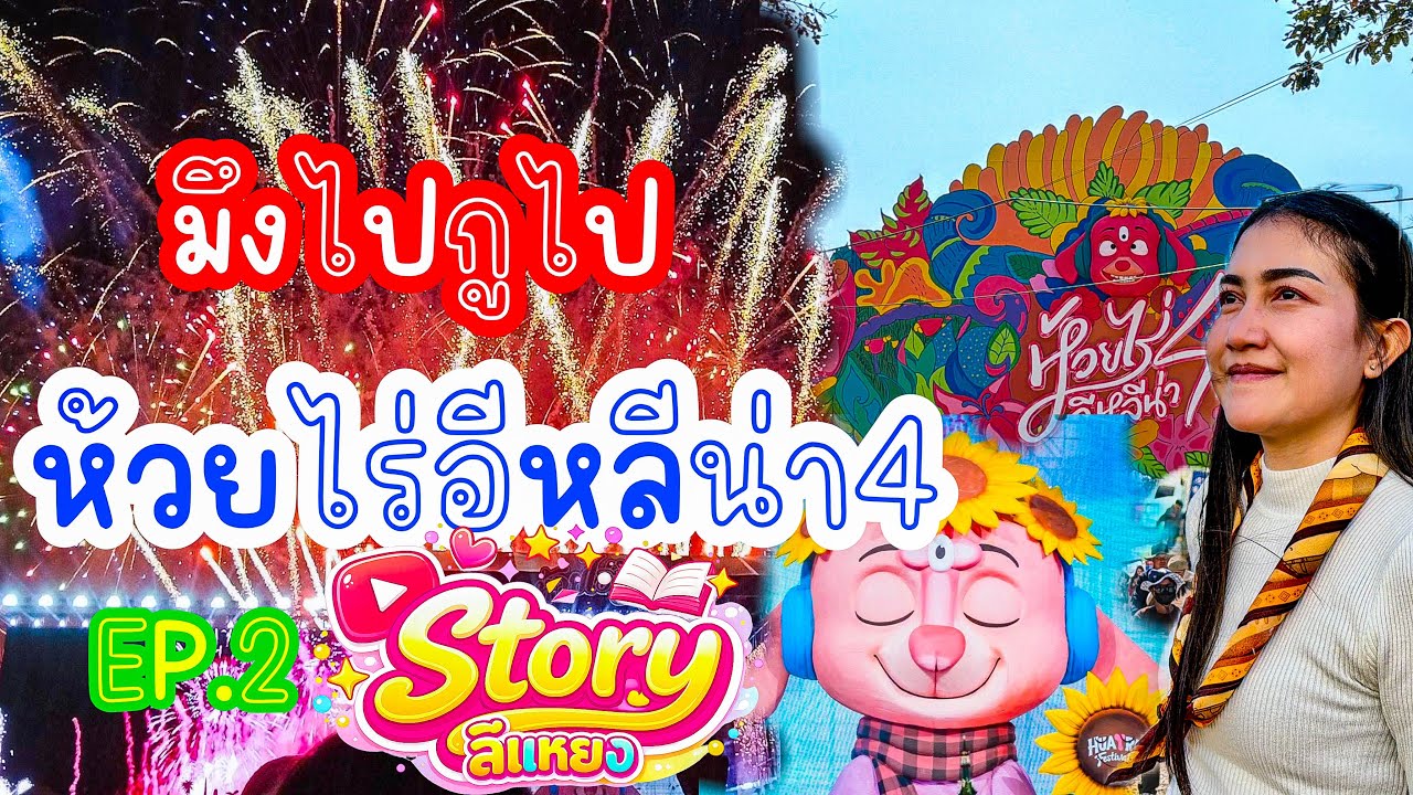 มึงไปกูไปEP.5 - ห้วยไร่อีหลีน่า4 | ไปลองเป็นผู้ประสบภัยที่ห้วยไร่อีหลีน่า EP.2