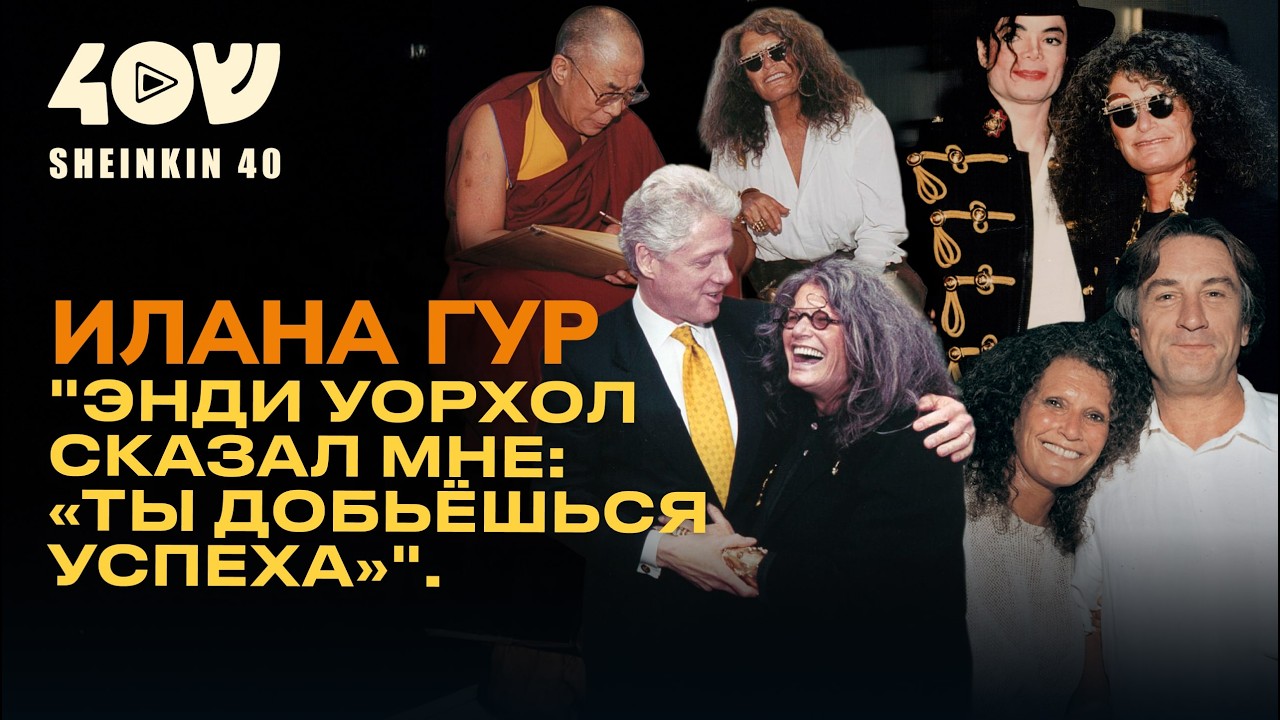 Из-за неё израильтяне одеваются ТАК! От Горбачева до Энди Уорхола: история Иланы Гур