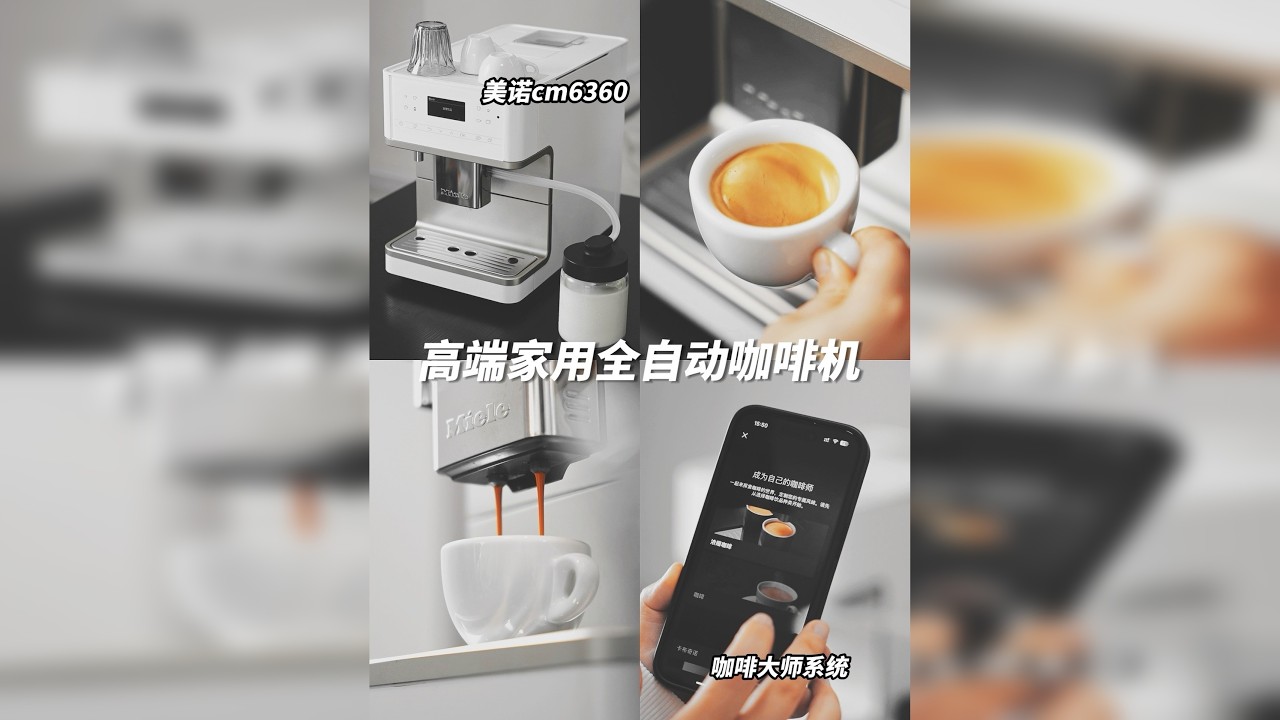 高端家电品牌·美诺全自动咖啡机测评&教程！