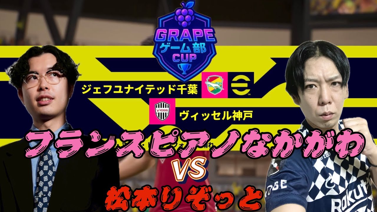 グレープゲーム部カップ！フランスピアノなかがわ（ジェフユナイテッド千葉）vs松本りぞっと（ヴィッセル神戸）　