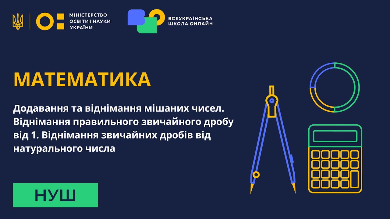 Математика. Додавання та віднімання мішаних чисел. Віднімання звичайних дробів від натуральних чисел