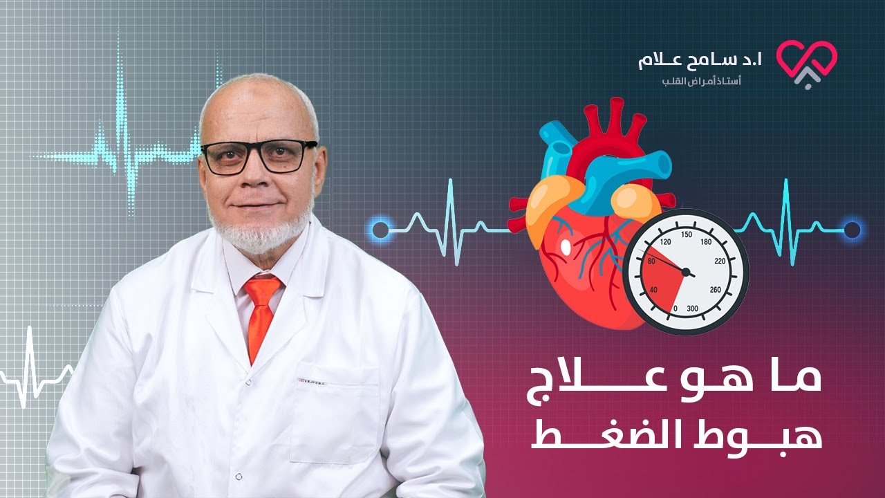 ما هو علاج هبوط الضغط   دكتور سامح علام