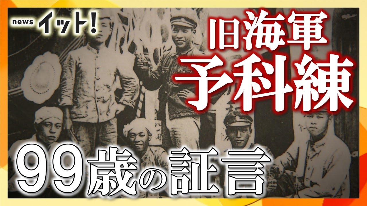 「出撃は死」想像絶する過酷な訓練　元予科練生９９歳の証言【語り継ぐ戦争の記憶】