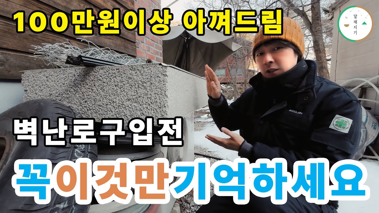 비싼 벽난로(화목난로) 무턱대고 구입하면 안되는 이유 / 설치 10일 된 유럽산 벽난로 중고로 팔고 교체한 시골남자 (2부)