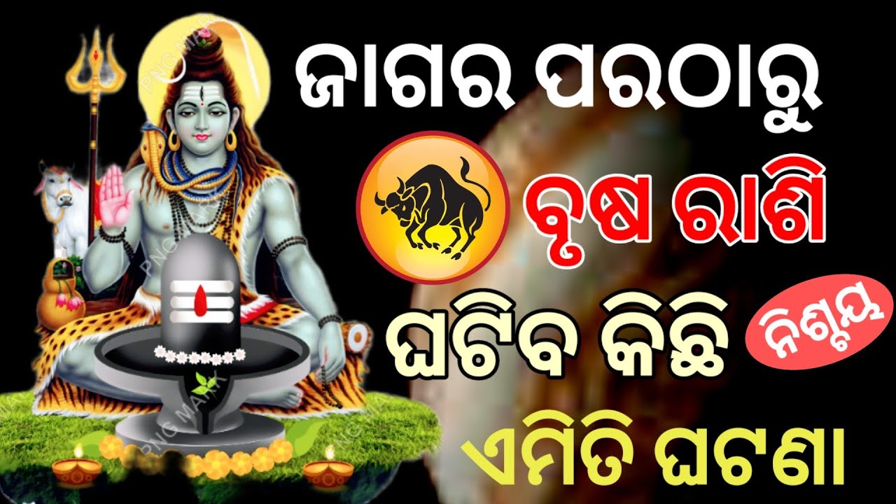 ଜାଗର ଠାରୁ ବୃଷ ଷ ରାଶି /mahasivaratri 2026/Brusha Rashi 2026/Brusha Rashi 2026 february 2026  