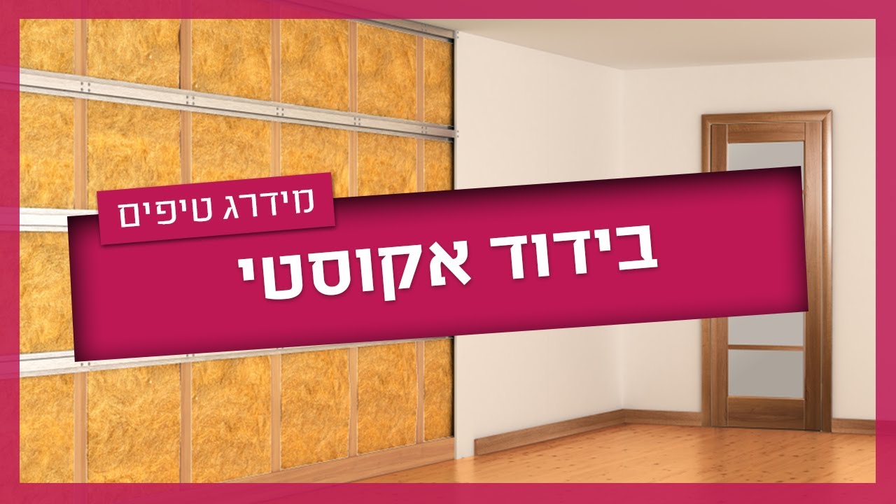 בידוד אקוסטי- המדריך המלא