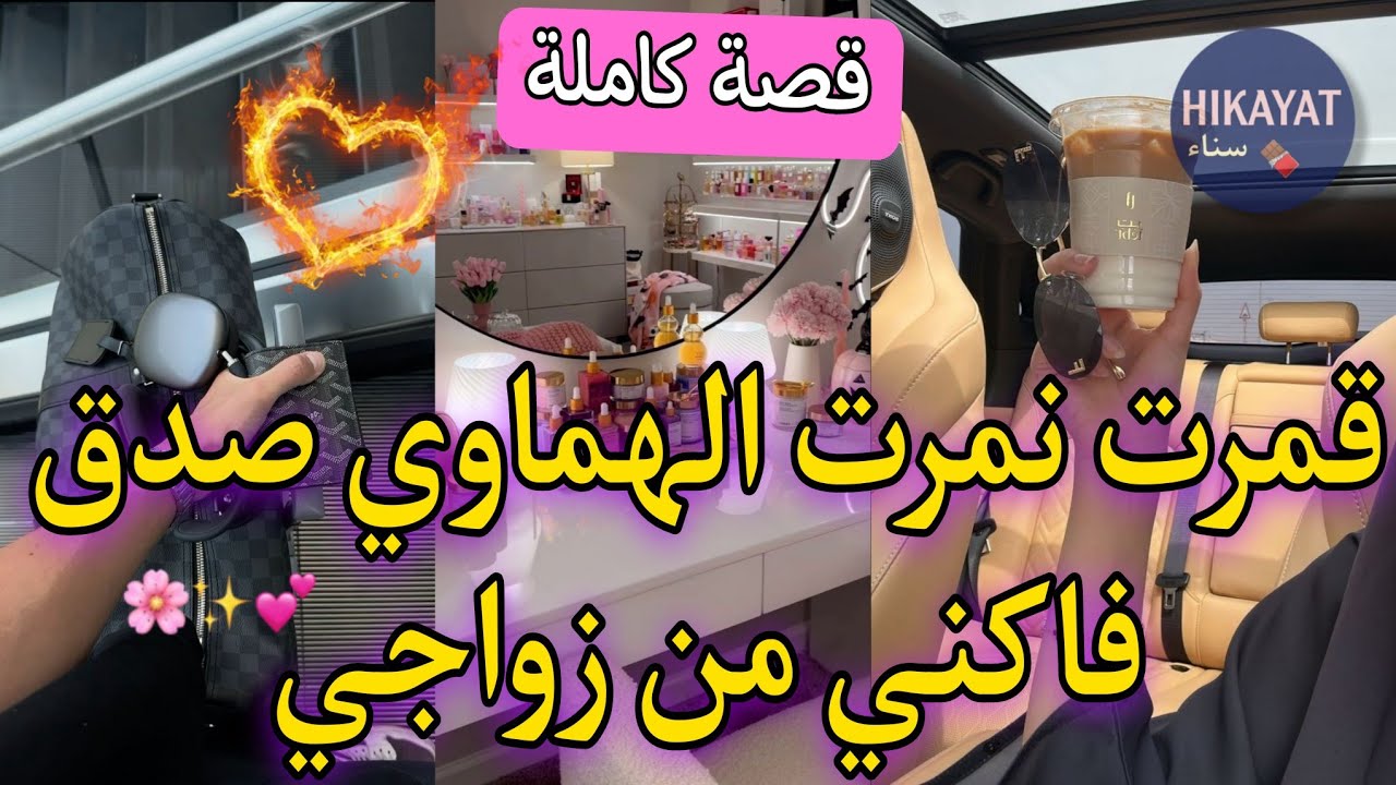 قصة كاملة:قمرت نمرتو صدقت مزوجة بيه❤️‍🔥عمرو ماشافني و فكني من زواج💘تلاقينا فالشركة و عشقني لكن..👑💥💍