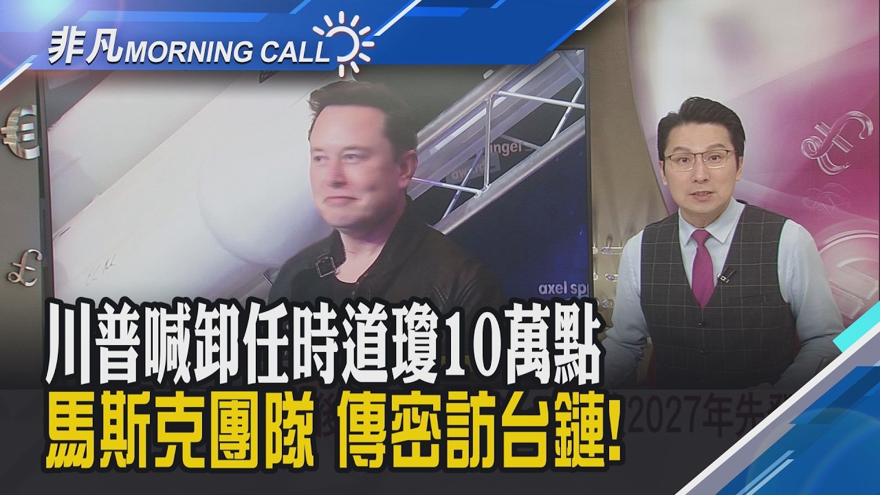 道瓊創高.費半飆5.7%台積ADR漲5.4%今熊本開董事會!準Fed主席華許談AI 短期內將為降息創造空間!高市早苗領軍大勝｜主播鄧凱銘｜【非凡Morning Call】20260209｜非凡財經新聞