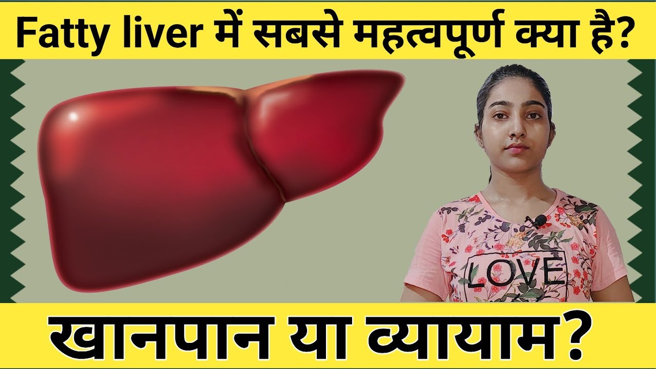 Fatty liver  में सबसे महत्वपूर्ण क्या है? खानपान या व्यायाम?|Alka Thakur