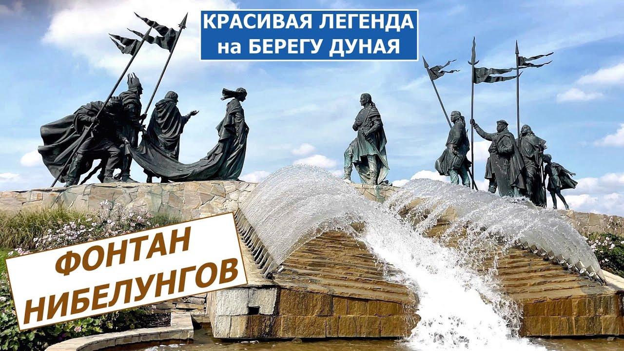 Фонтан Нибелунгов в Столице Цветов. Жизнь в Австрии