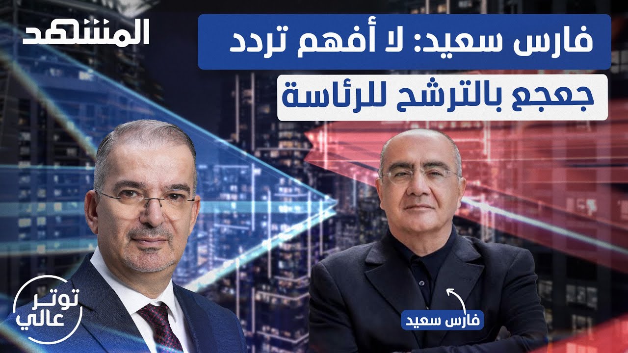 فارس سعيد يكشف المستور.. هؤلاء المسؤولون في نظام الأسد يختبئون في لبنان - توتر عالي