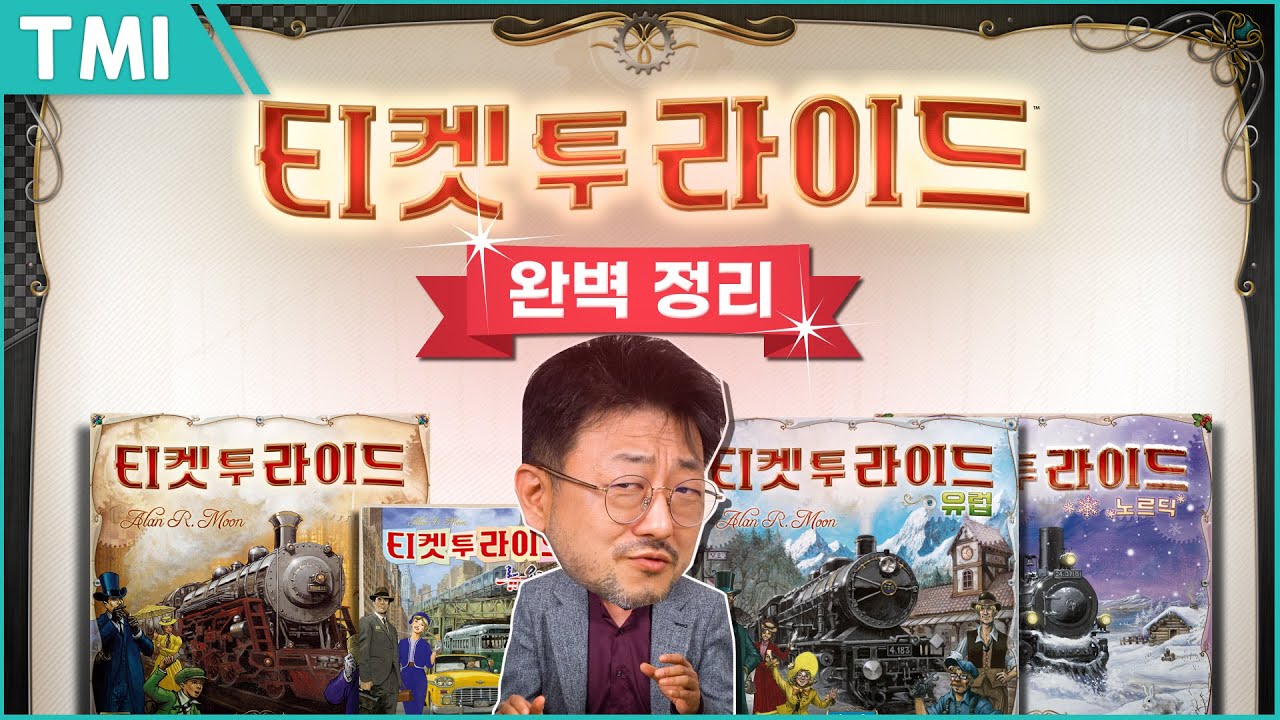 티켓 투 라이드, 이제 뭐 살지 고민하지 말아요
