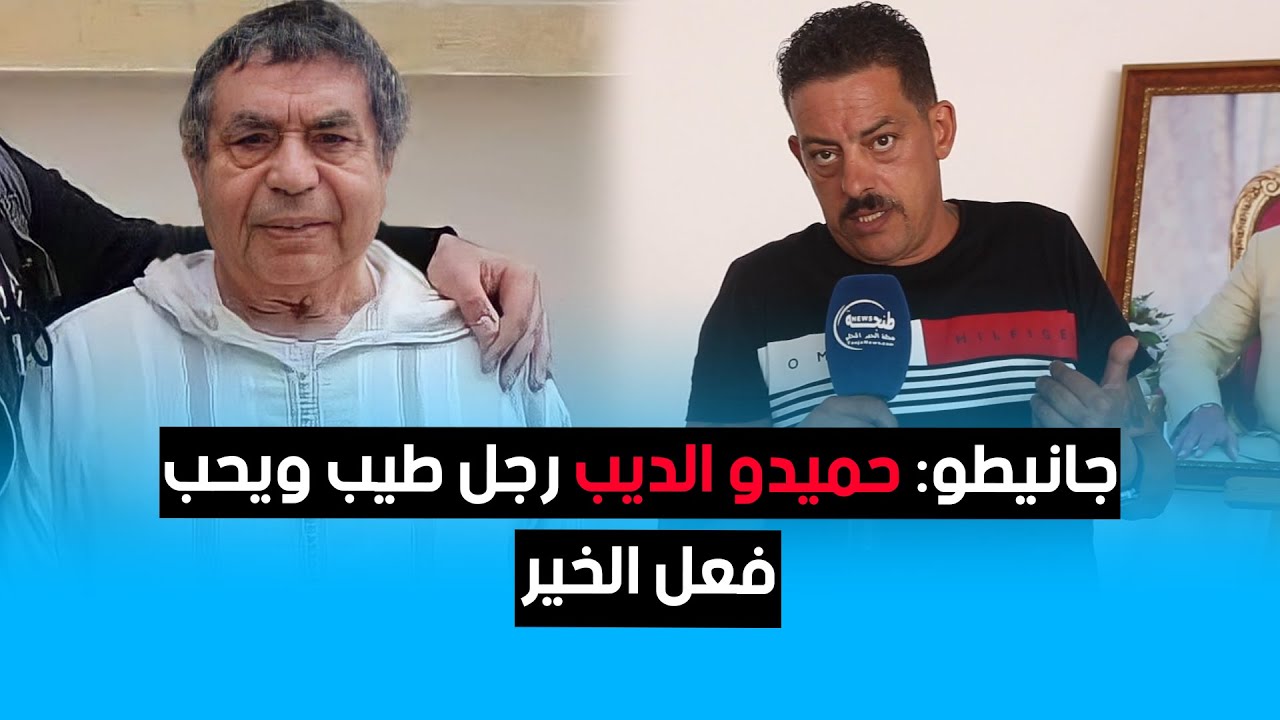 جانيطو: حميدو الديب رجل طيب ويحب فعل الخير