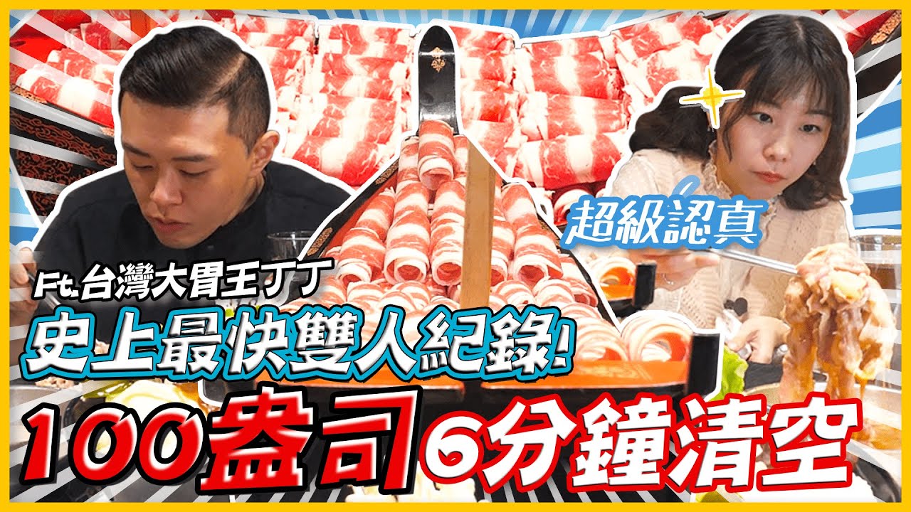 ［雪恥篇］100盎司王肉船6分鐘全吃光？！打破雙人最快歷史紀錄！ (大食い/먹방/Mukbang)@ding-ding9707 ｜路路LULU