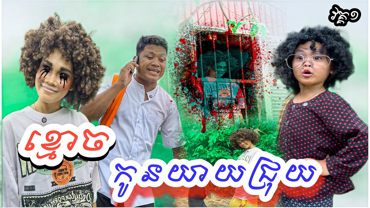 ខ្មោច​ កូនយាយជ្រុយ​ 😂