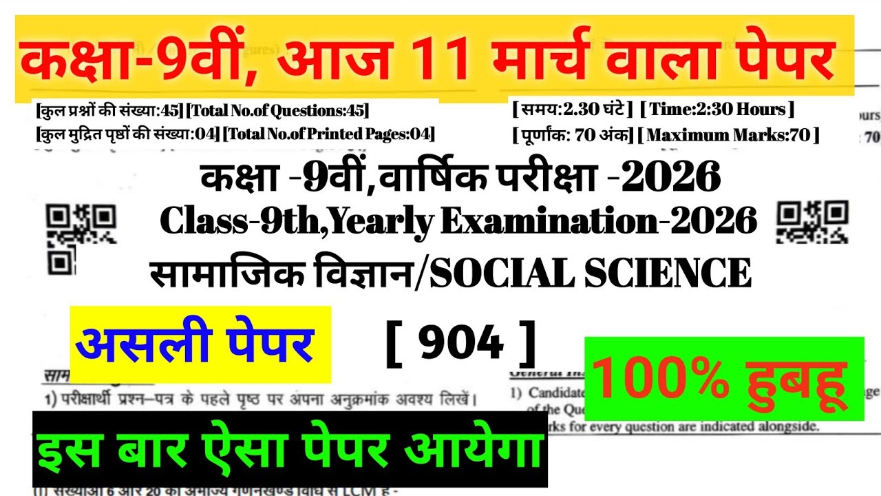RBSE 9th Social science real Paper 2026|| 11 March sst Paper class 9th || #ShriRamClasses 