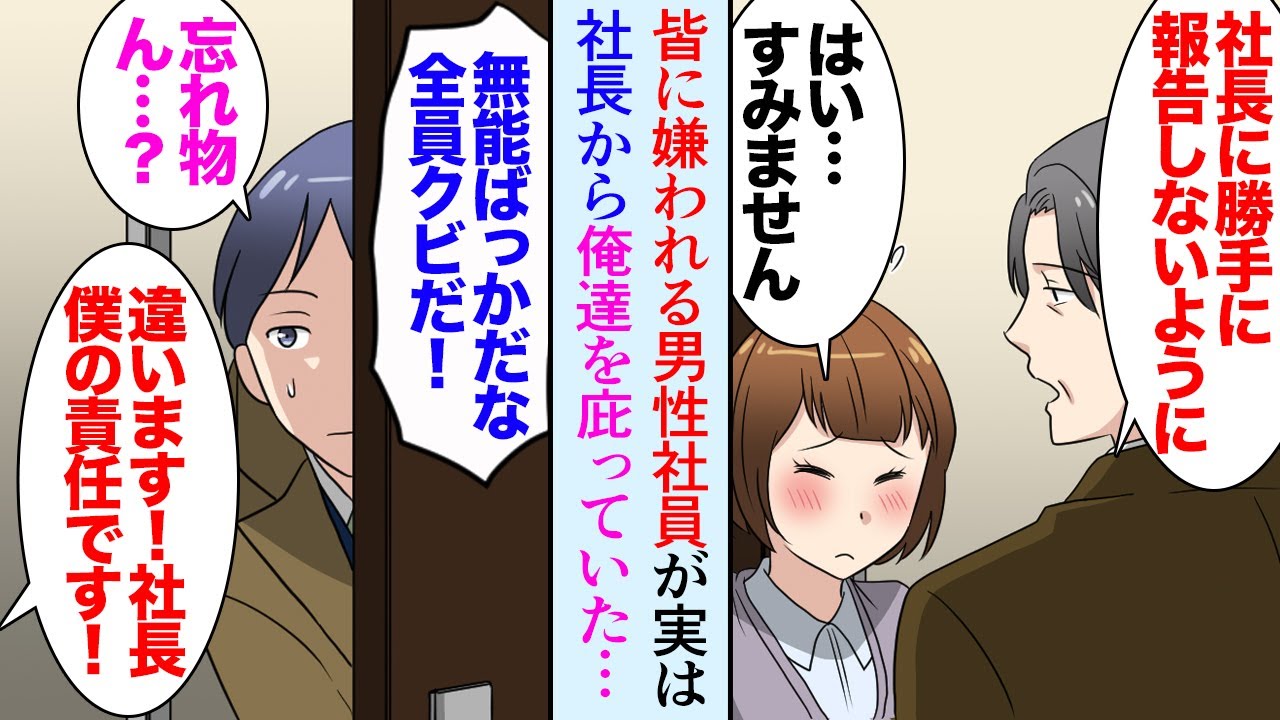 【漫画】職場で嫌われている男性社員。ある日忘れ物を取りにオフィスに戻ると「無能社員ばっかりだな！全員クビだ！」「社長、私の責任です。社員は悪くありません」→陰で俺達を助けてくれていた…【マンガ動画】