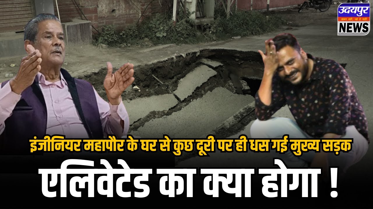 इंजीनियर महापौर के घर से कुछ दूरी पर ही धस गई मुख्य सड़क, एलिवेटेड का क्या होगा !
