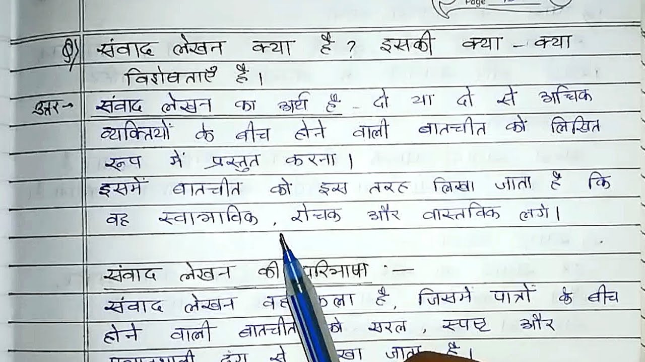 संवाद लेखन क्या है? इसकी क्या-क्या विशेषताएँ है। 