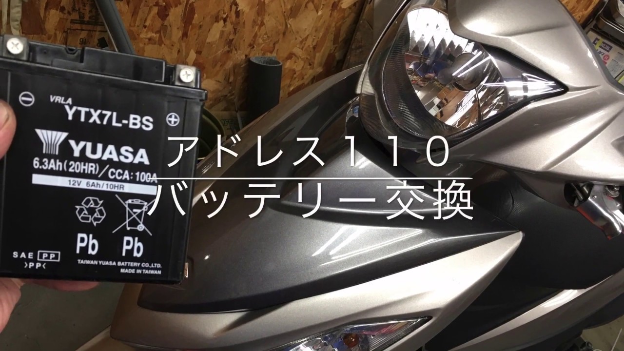 アドレス１１０　バッテリー交換