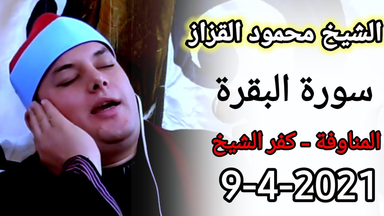 الشيخ محمود القزاز | سورة البقرة| 