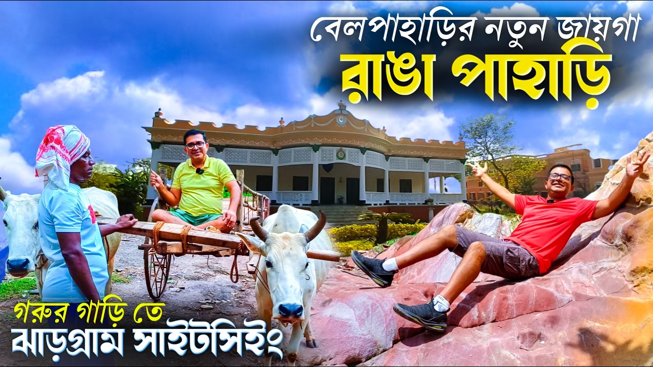 রাঙাপাহাড়ি - ঝাড়গ্রামের নতুন সাইটসিইং | Jhargram Tourist Spots | Jhargram Tour