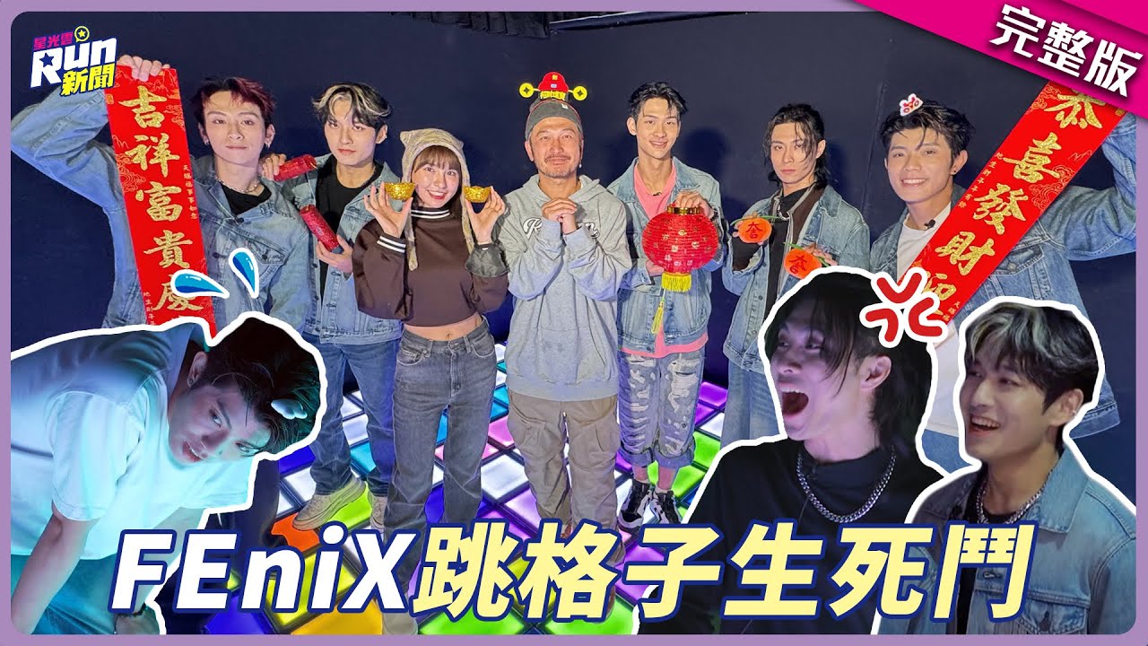 FEniX跳格子生死鬥！所有人累到不行...只有浦洋超悠閒 KID傻眼：你是在走秀？！│峮峮│星光雲！RUN新聞