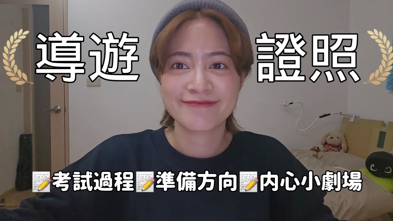 終於拿到導遊證照了🥹🎉98小時培訓&結業考把我逼瘋🫠