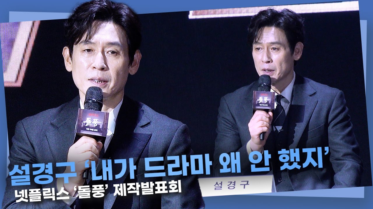 설경구, 30년 만의 드라마 ‘내가 왜 안 했지’ 할 정도로 좋아…  김희애 매니저를 통해 알게 된 ‘돌풍’