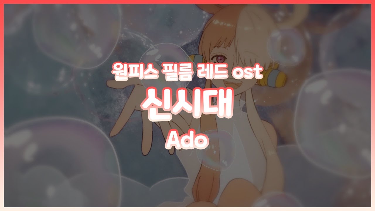 『원피스 필름 레드 ost』 Ado- 신시대(新時代) [가사/발음/해석]