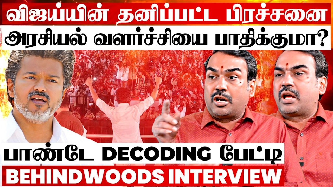தனிப்பட்ட பிரச்சனையால் விஜய்யின் அரசியல் இனி என்ன ஆகும்..? பாண்டே Decoding பேட்டி