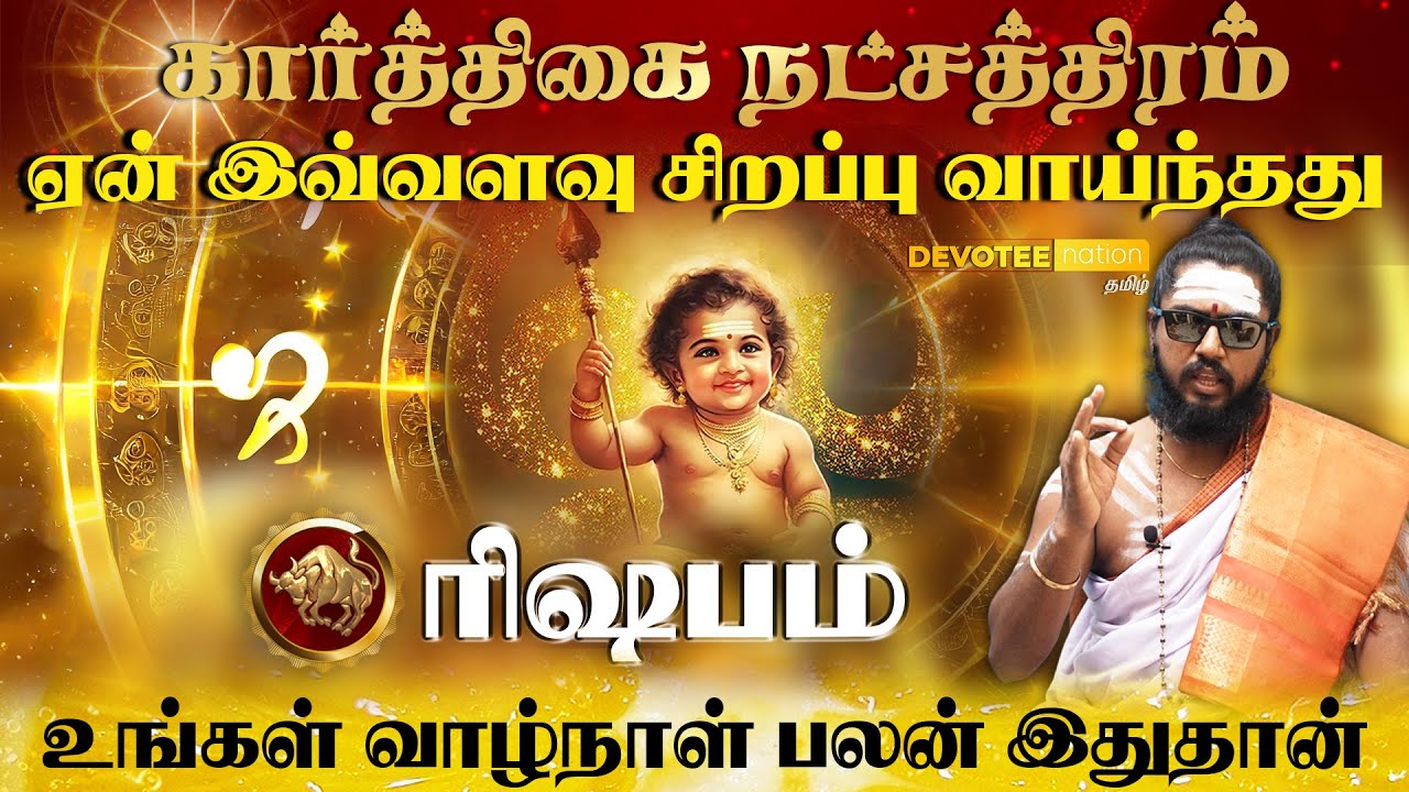 ரிஷப ராசி - கார்த்திகை நட்சத்திரம் வாழ்வின் ரகசியம் l Rishabam - Karthigai Natchathiram in Tamil