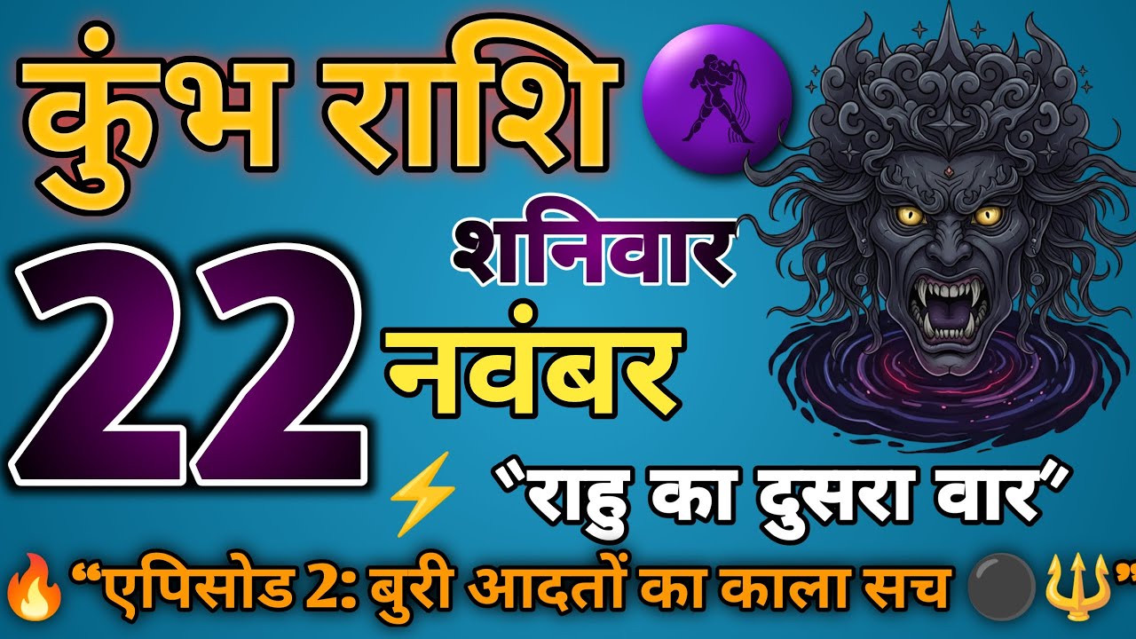 “Kumbh Rashi 22 November 🔱 राहु का दूसरा वार | Episode 2: बुरी आदतों का काला सच ⚫”