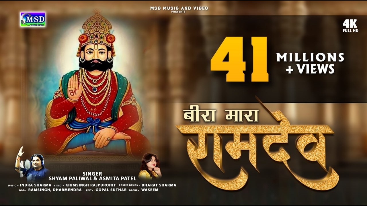 रामदेवजी का अब तक का सबसे सुंदर भजन ! बीरा म्हारा रामदेव 2018 BEST SONG! श्याम पालीवाल ,अस्मिता पटेल