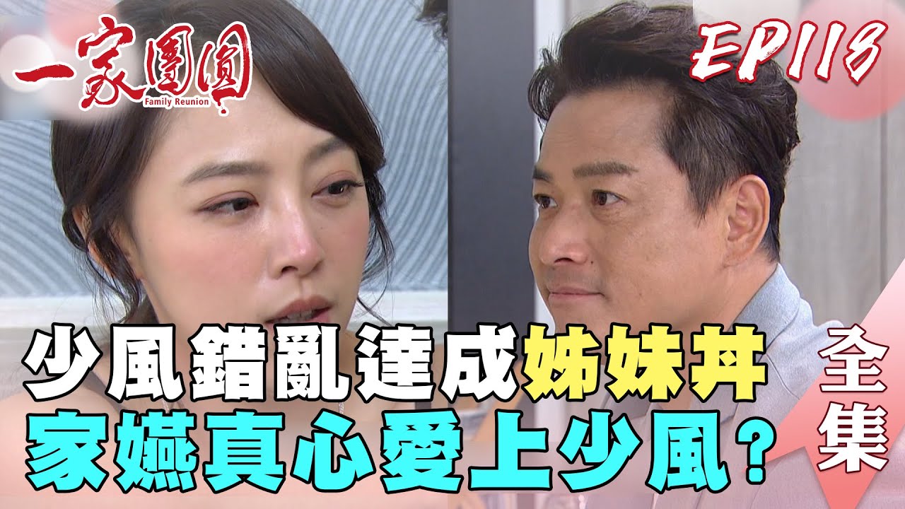 一家團圓 第118集 Family Reunion EP118 家嬿愛上少風？｜完整版｜【加捷生醫】
