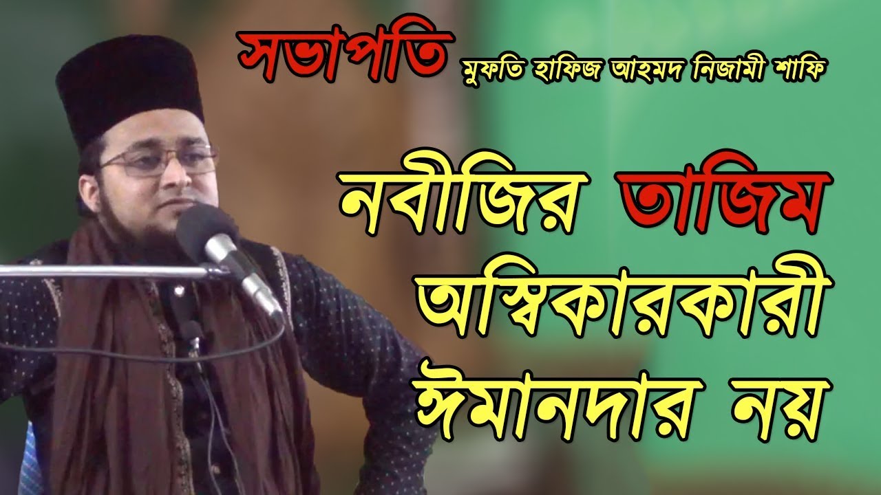 নবীজির তাজিম অস্বিকারকারী ঈমানদার নয় | সভাপতি মুফতি হাফিজ আহমদ নিজামী শাফি | বায়তুল আকসা |